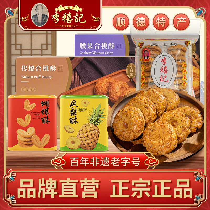 百年老字号特产李禧记纯手工糕点