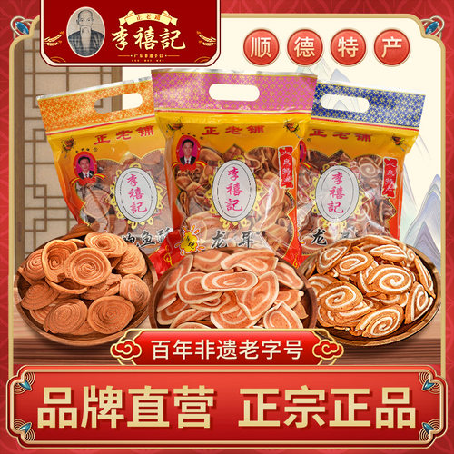 李禧记纯手工糕点顺德特产老字号