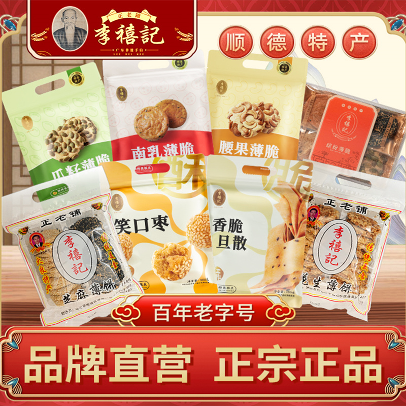 顺德特产老字号李禧记纯手工糕点