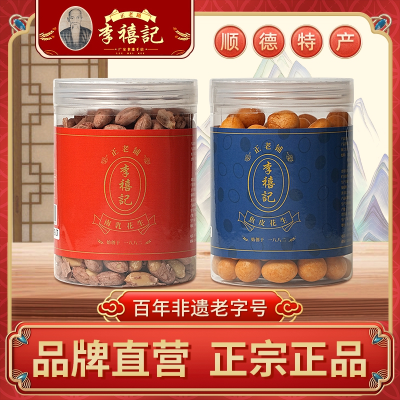 李禧记多口味花生顺德特产老字号