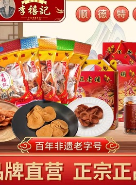 李禧记正宗大良蹦砂送礼礼盒零食小吃糕点老字号广东佛山顺德特产