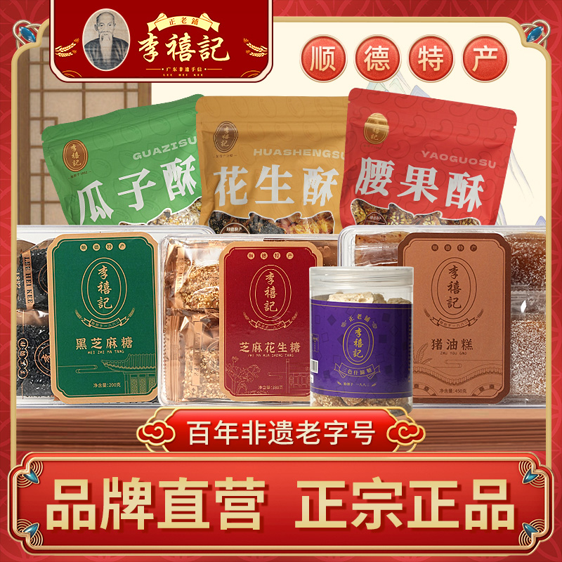 李禧记花生芝麻糖酥猪油糕过年礼盒休闲零食小吃糖果糕点顺德特产