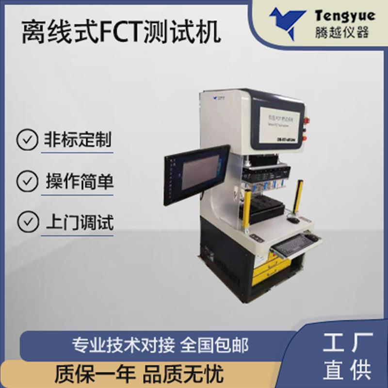 离线FCT功能测试机短路断路信号电源通讯传感器厂家直供售后保障