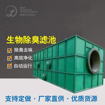 玻璃钢生物除臭箱废气处理生物滤池一体化除臭设备净化空气除臭箱
