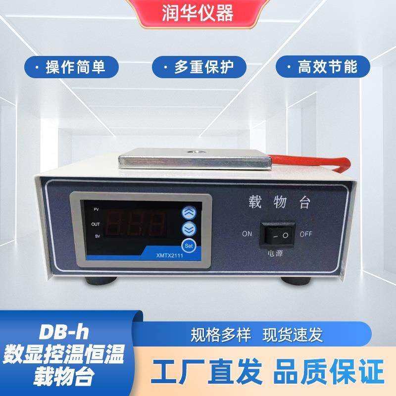 DB-h数显控温恒温载物台耐用耐腐蚀升温均匀光滑平整操作简便