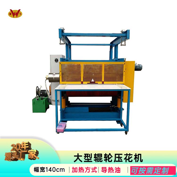 东北亚油压滚轮服装压花机汽车内饰辊压机皮革3D超声波扎花机