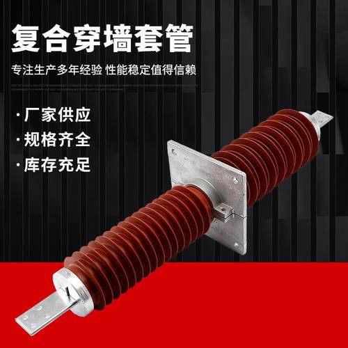 24KV复合穿墙套管FCRG1/FCGWB-20KV/3000A-3150A-4000A硅橡胶防污