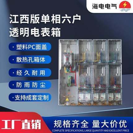 江西版单相六户家用电表箱PC塑料防水壁装式全透明电表箱