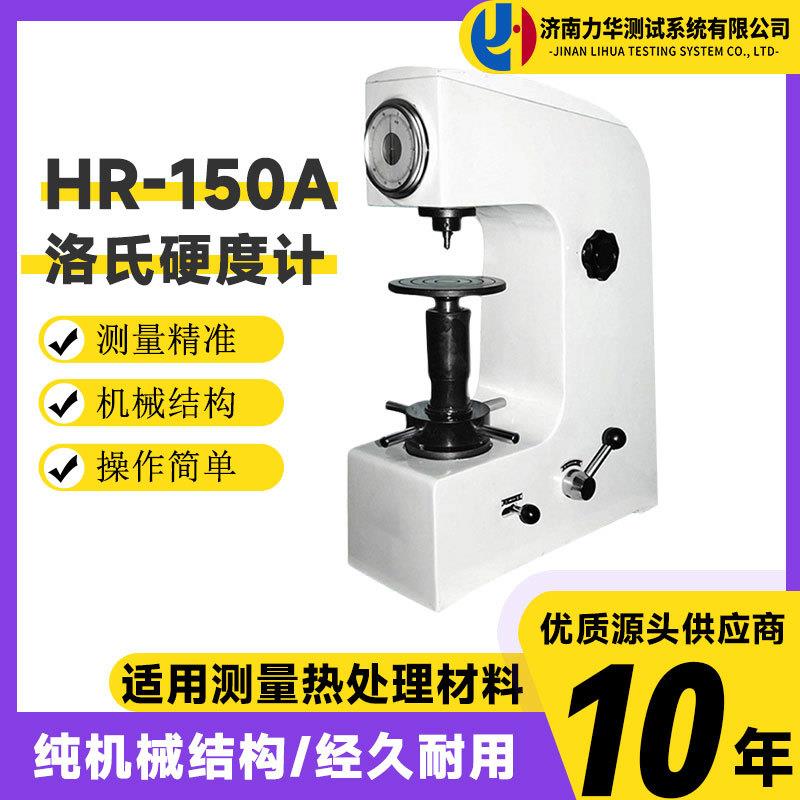 液晶显示洛氏硬度计表盘指针型HR-150A洛氏硬度计