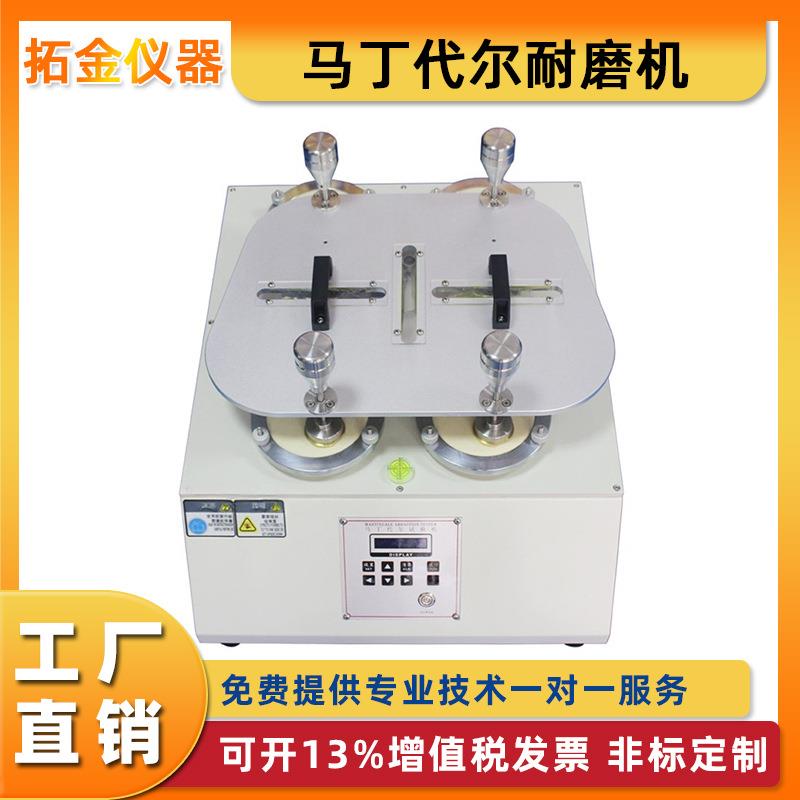 马丁代尔耐磨机MARTNDALE磨擦机纺织布料衣料织物磨损测试
