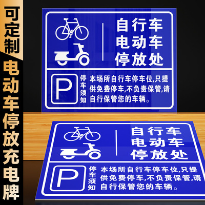 电动车停放非机动车指示牌
