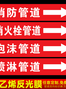 消防管道流向标识贴聚乙烯反光膜消火栓水管箭头标牌色环胶带标签喷淋房进水出水贴纸流向箭头消防灭火标签贴