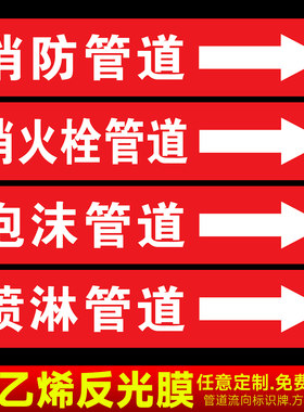 消防管道流向标识贴聚乙烯反光膜