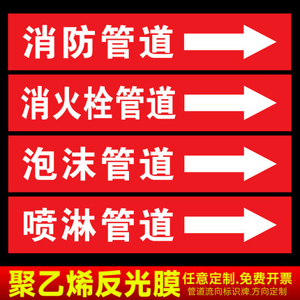 消防管道流向标识贴聚乙烯反光膜消火栓水管箭头标牌色环胶带标签喷淋房进水出水贴纸流向箭头消防灭火标签贴