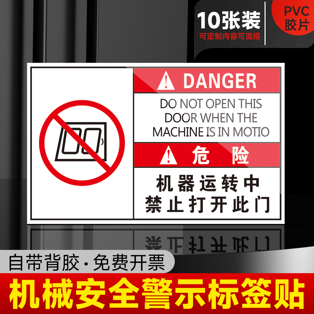 机器运转中禁止打开此门标签