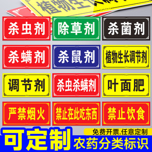 国标颜色农药分类标签全套标识牌农资货架区域分区提示牌杀虫杀菌剂除草剂农药有毒警示标志牌禁止吸烟订制做