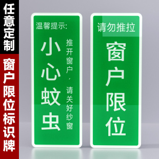 旅业客房窗户限位标识牌推开窗户请关纱窗小心蚊虫温馨提示贴