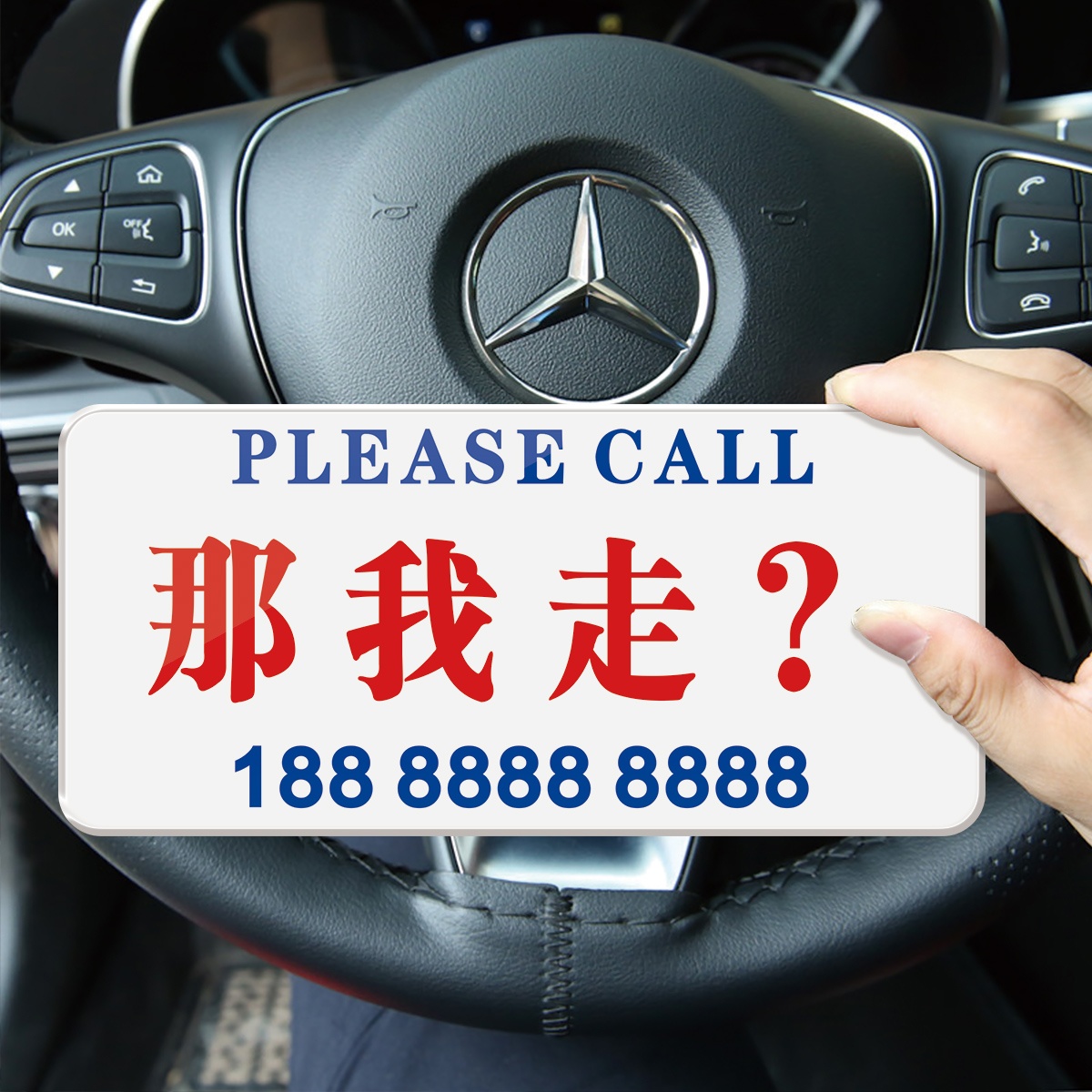 亚克力防晒临时停车牌挪车电话 那我走马上就滚渣男热线行个方便临时停车号码牌定制创意汽车用载手机移车卡