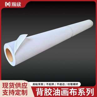 背胶油画布高粘不起拱不翘边防水油画布弱溶剂油装 饰画防水加厚