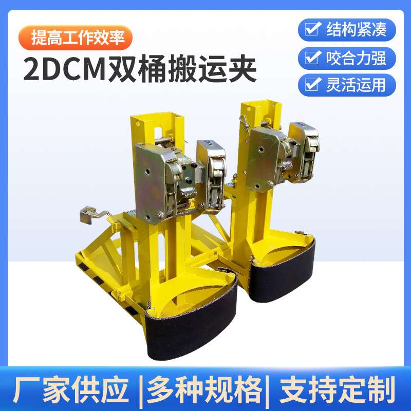 双桶四夹桶夹 2DCM 双桶搬运夹 叉车专用轻型卸桶器