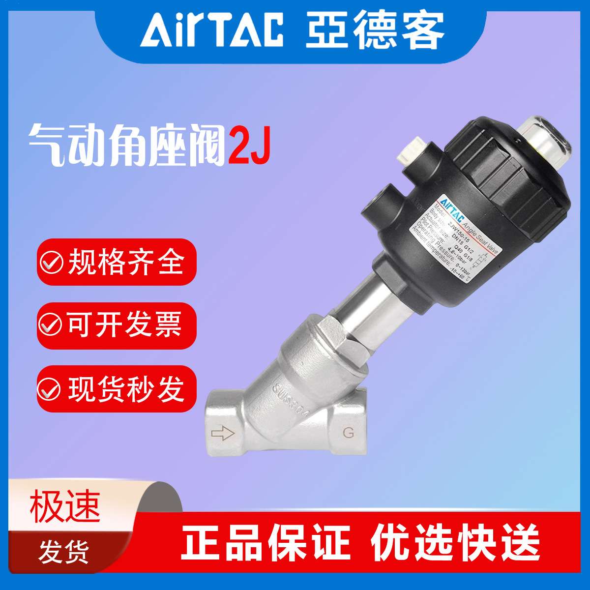 AIRTAC亚德客气控角座阀2JS150-10-Q40X2JS15015Q40GX2JS20020Q
