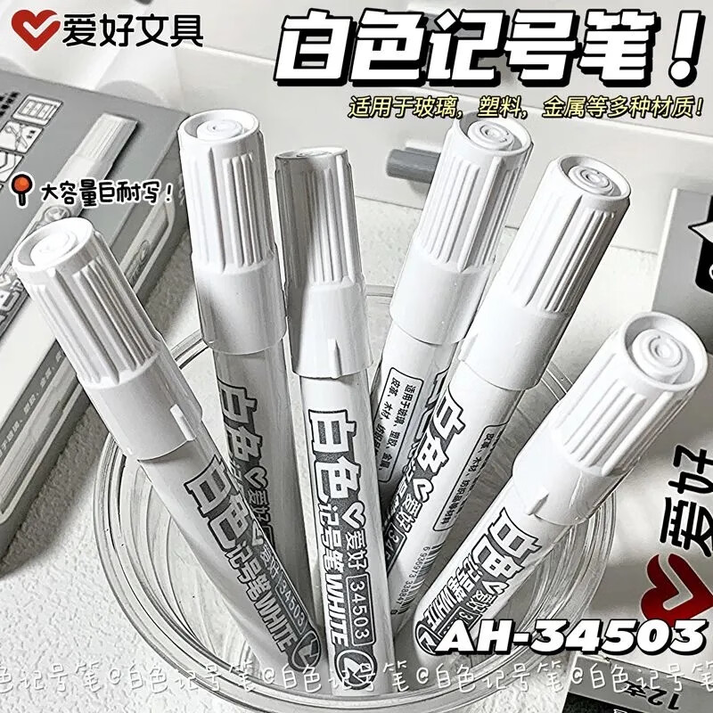 爱好34503白色记号笔油性防水