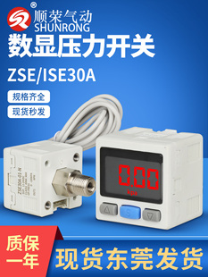 顺荣气动数显压力开关ZSE30A/ZSE30AF/ISE30A-01正负压真空压力表