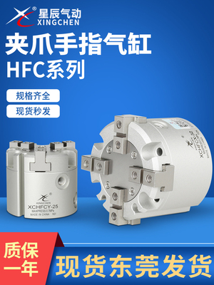 星辰 卡盘三爪四爪夹爪手指气缸HFCY/HFCI/HFCX16/20/25/32/40/50