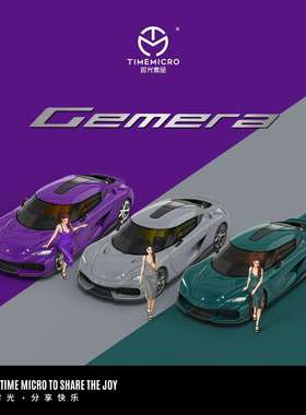 -时光TimeMicro1:64 柯尼塞格Gemera 素色 仿真合金汽车模型