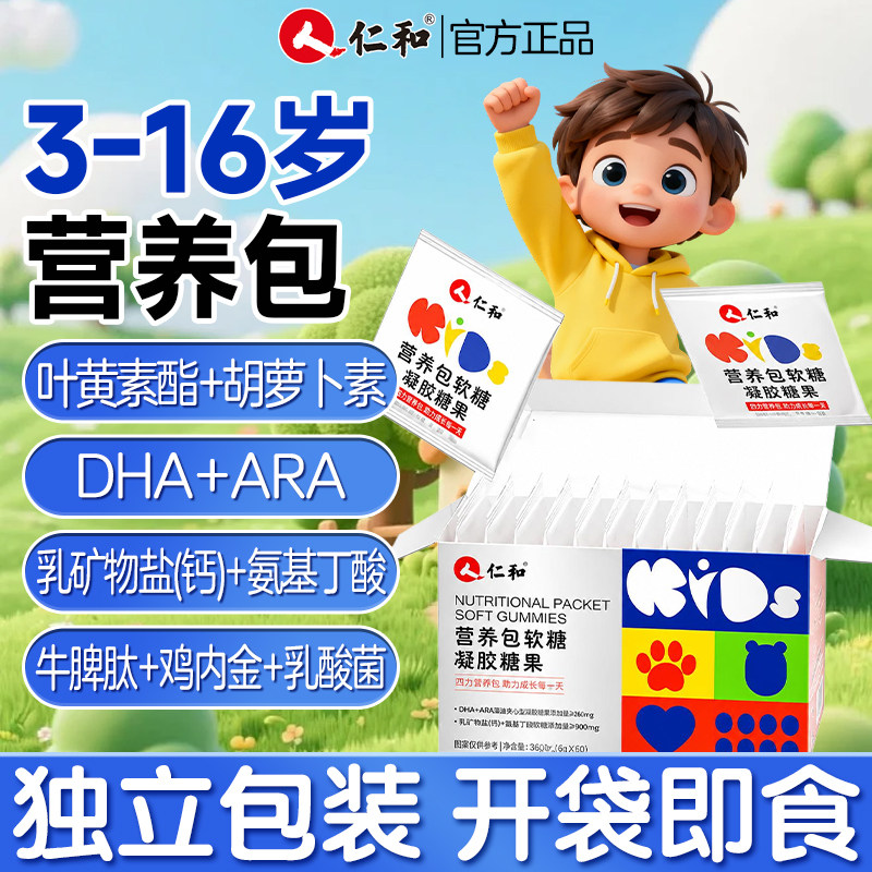 仁和儿童营养包叶黄素酯DHA即食