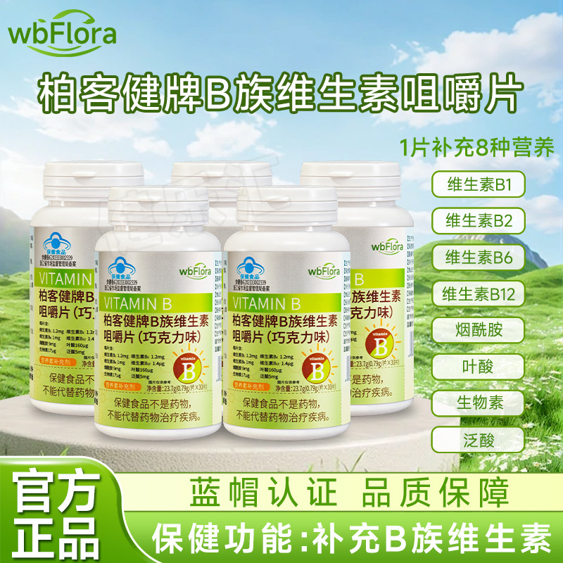 柏客健牌B族维生素咀嚼片