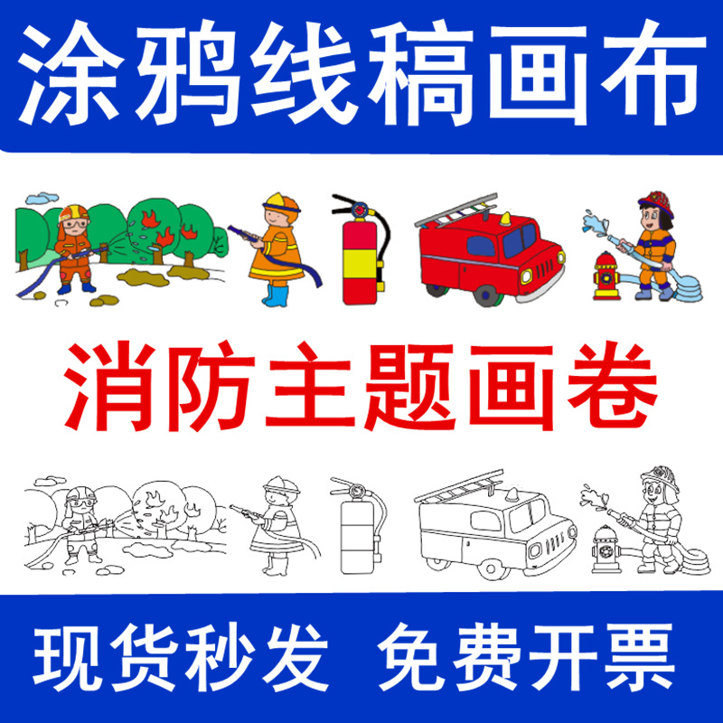 消防主题画布百米长画卷消防安全11.9画卷带底稿画布美术涂色