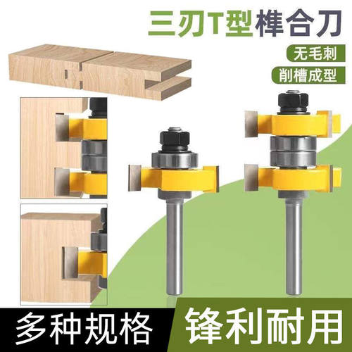 木工铣刀小柄修边机刀头3齿公母T型榫合刀榫卯地板蜂箱拼接刀雕刻