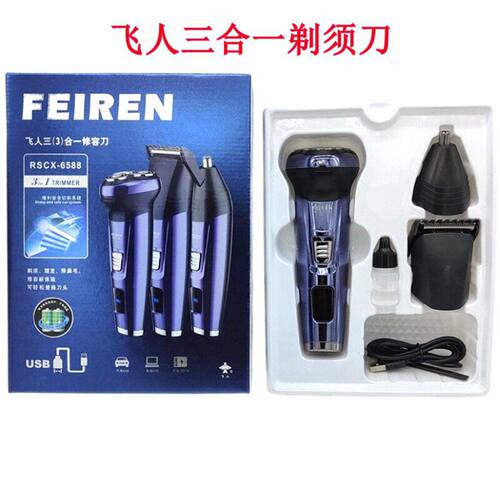 飞人6588电动剃须刀剃须理发修鼻毛三合一电动旋转式士刮胡刀