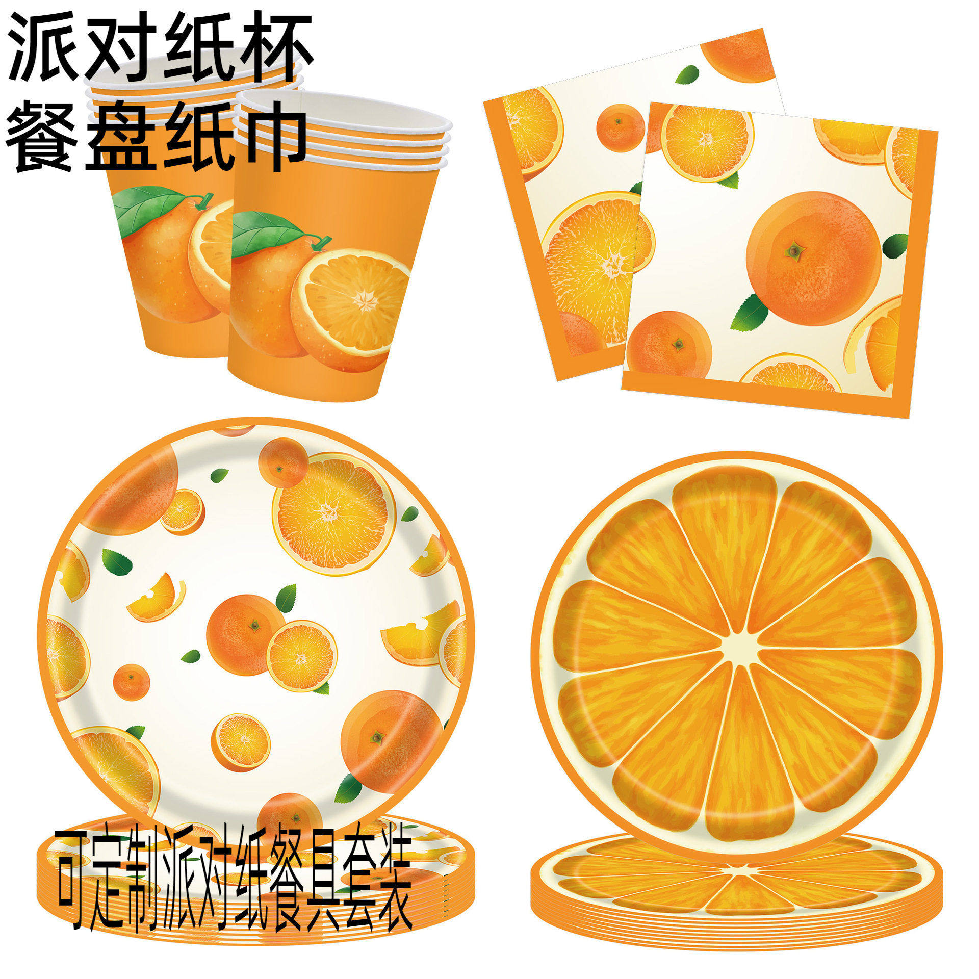 橙子纸餐盘纸巾套装水果主题派对一次性加厚3丝桌布纸巾纸杯装饰,节庆用品/礼品,气球,淘宝优惠券,粉丝福利购,淘宝优惠卷