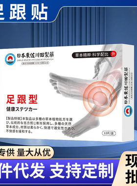 東佐川田足跟痛贴足底专用筋膜脚后跟跟腱麻木痛家用一件起批