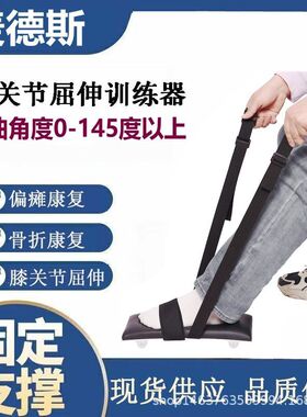 膝关节康复运动训练器下肢腿骨折术后僵硬弯曲伸直伸展牵拉