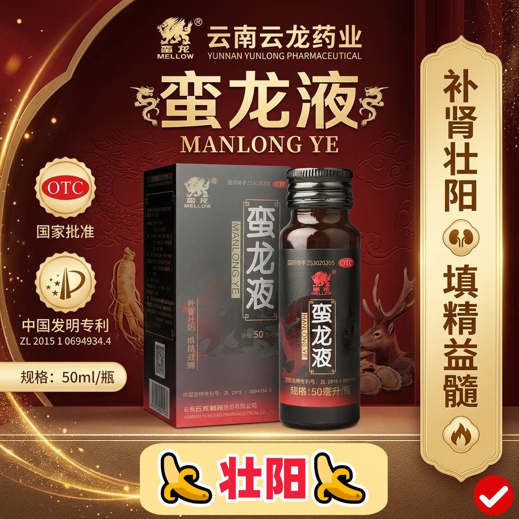 [蛮龙]蛮龙液50ml*1瓶/盒
