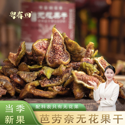 芭劳奈无花果干即食孕妇零食200g