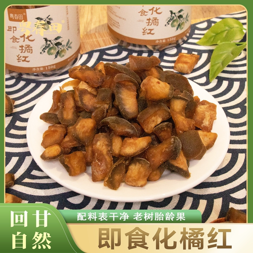 即食化橘红老树胎果回甘150g
