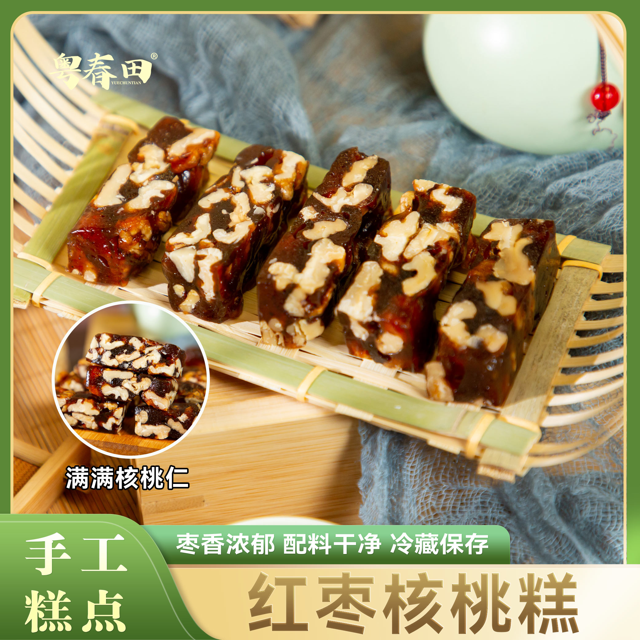 [粤春田] 红枣核桃糕 500g/盒 枣香浓郁 配料干净 冷藏保存