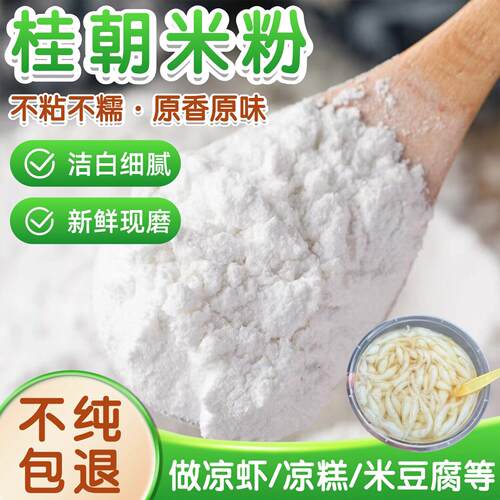 桂朝米粉早稻籼米粉肠河卷粉做米豆腐米皮米糕凉虾凉糕专用大米粉