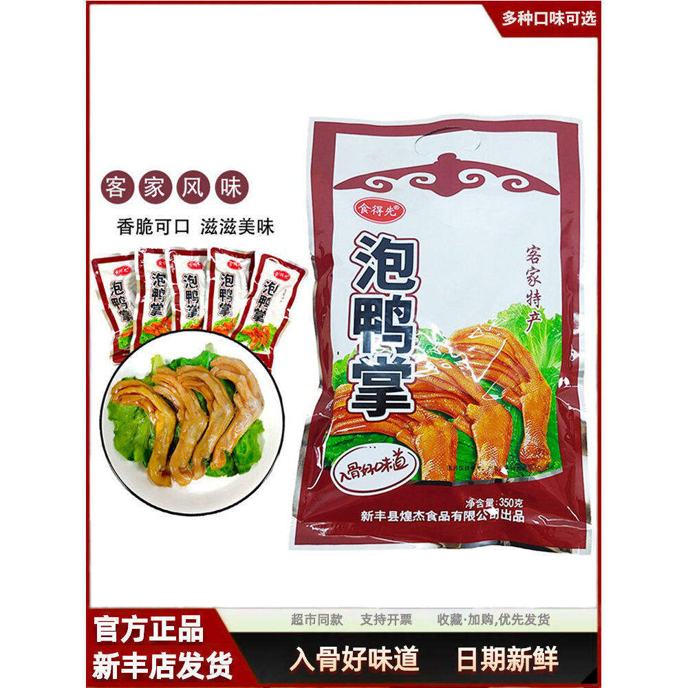 食得先泡鸭掌 韶关新丰特产泡鸭掌微辣泡鸭爪鸡爪新丰泡鸭脚鸭翅图片