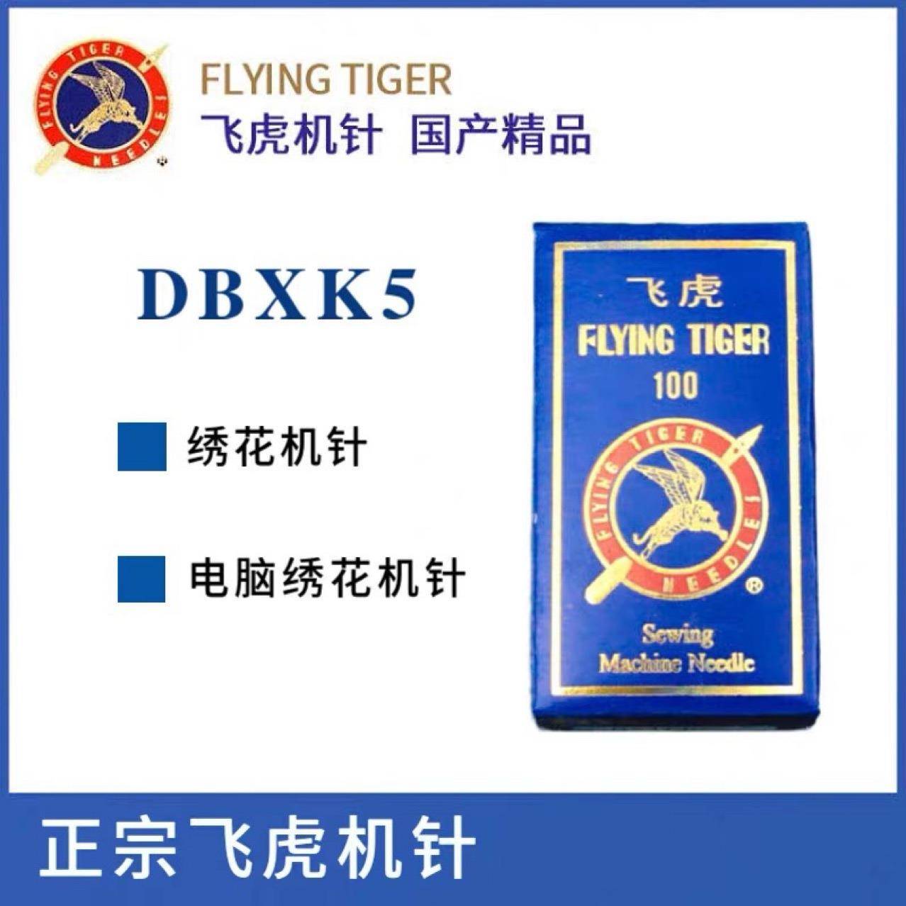电脑绣花机配件飞虎机针 DBxK5绣花机针 电脑绣花针飞虎针