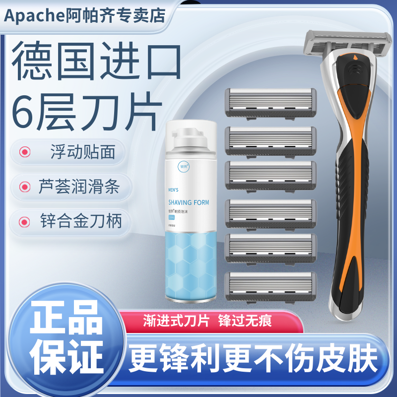 德国进口6层手动剃须刀刮胡子胡须刀剃胡子刀阿帕奇男士刮脸刀