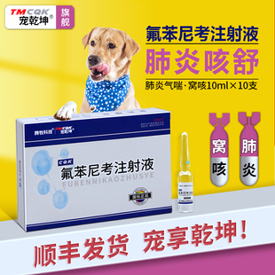 氟苯尼考注射液兽用狗狗犬窝咳专用药宠物猫咪支气管肺炎咳嗽气喘