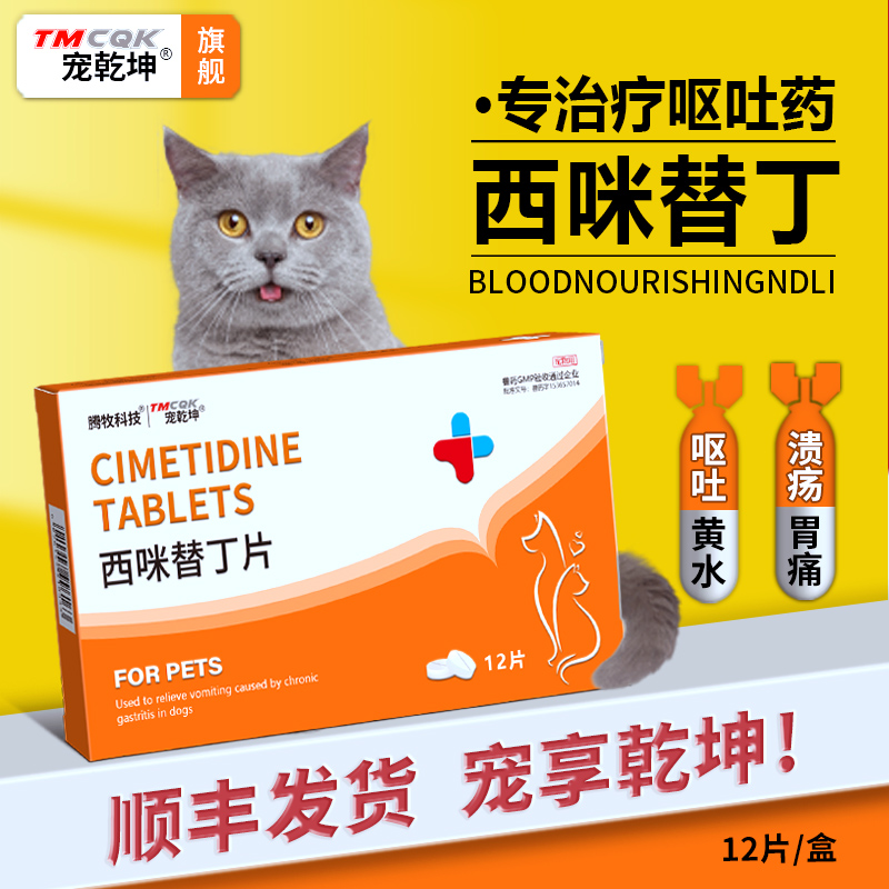 宠物呕吐专用西咪替丁片