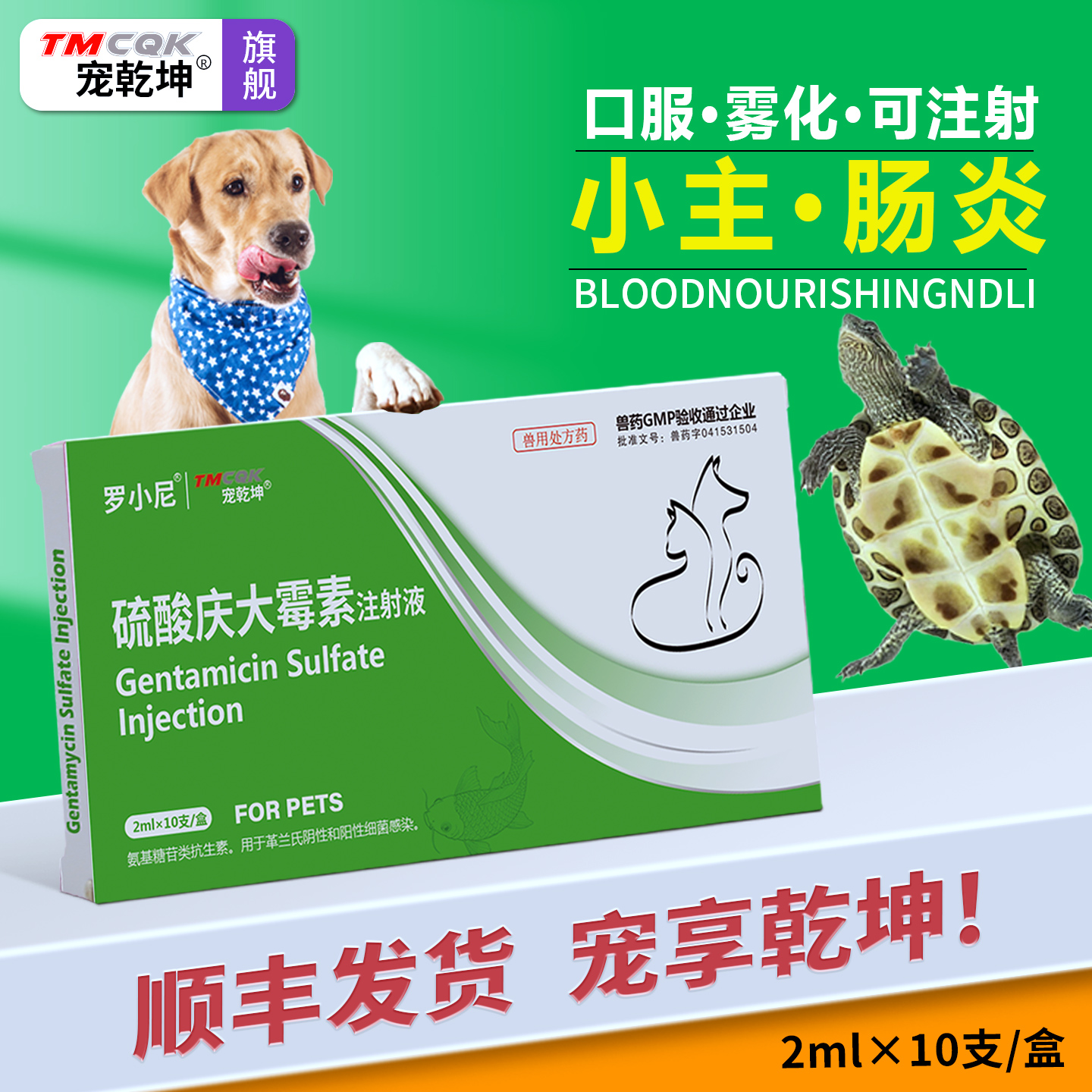庆大霉素狗猫乌龟用肠炎拉稀药