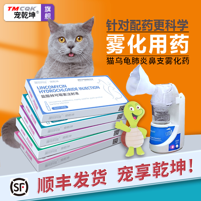 宠乾坤乌龟猫咪肺炎鼻支雾化药