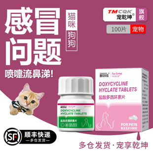 宠乾坤盐酸多西环素片猫用狗狗咳嗽猫咪感冒药打喷嚏流鼻涕专用药